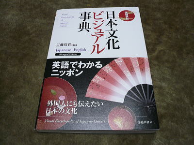 日本文化ビジュアル辞典