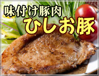 味付け豚肉 ひしお豚