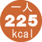 l225kcal