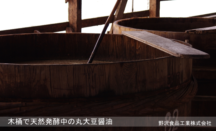 木桶で天然発酵中の丸大豆醤油